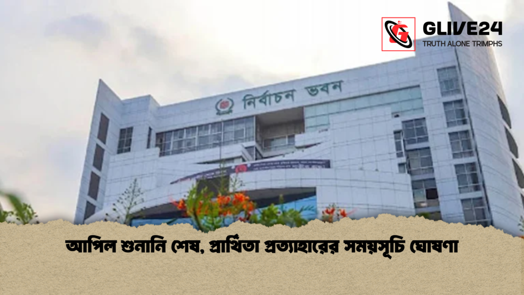 আপিল শুনানি শেষ, প্রার্থিতা প্রত্যাহারের সময়সূচি ঘোষণা 3 আপিল শুনানি শেষ প্রার্থিতা প্রত্যাহারের সময়সূচি ঘোষণা আপিল শুনানি শেষ, প্রার্থিতা প্রত্যাহারের সময়সূচি ঘোষণা