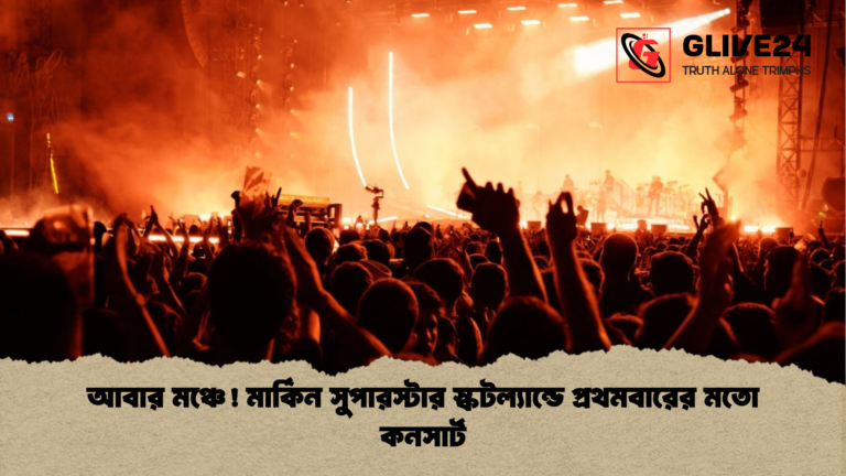 আবার মঞ্চে মার্কিন সুপারস্টার স্কটল্যান্ডে প্রথমবারের মতো কনসার্ট আবার মঞ্চে! মার্কিন সুপারস্টার স্কটল্যান্ডে প্রথমবারের মতো কনসার্ট