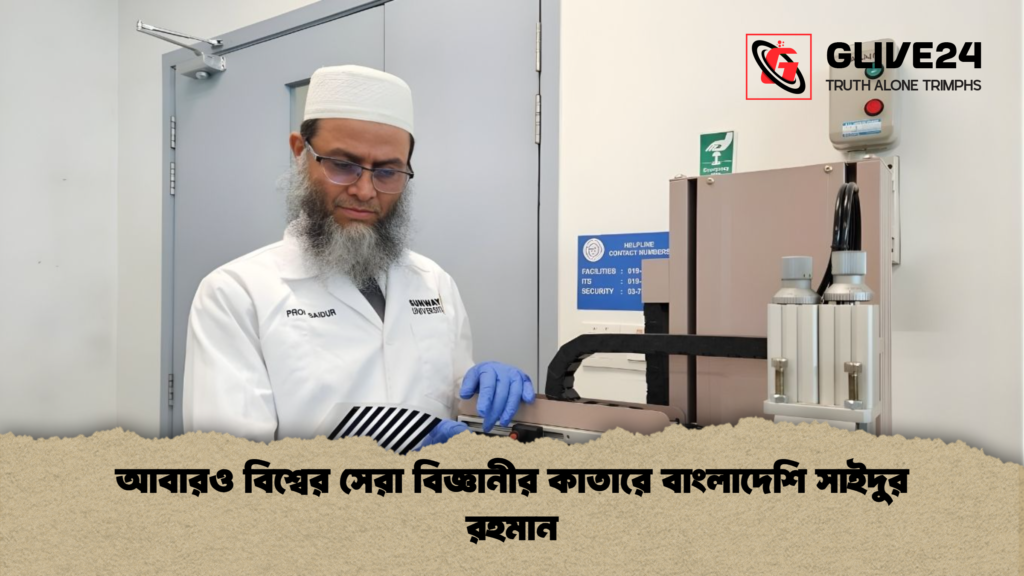 আবারও বিশ্বের সেরা বিজ্ঞানীর কাতারে বাংলাদেশি সাইদুর রহমান আবারও বিশ্বের সেরা বিজ্ঞানীর কাতারে বাংলাদেশি সাইদুর রহমান আবারও বিশ্বের সেরা বিজ্ঞানীর কাতারে বাংলাদেশি সাইদুর রহমান