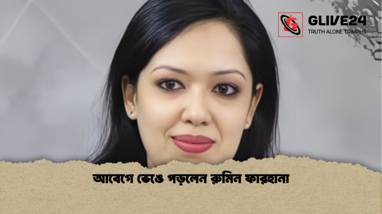 আবেগে ভেঙে পড়লেন রুমিন ফারহানা আবেগে ভেঙে পড়লেন রুমিন ফারহানা