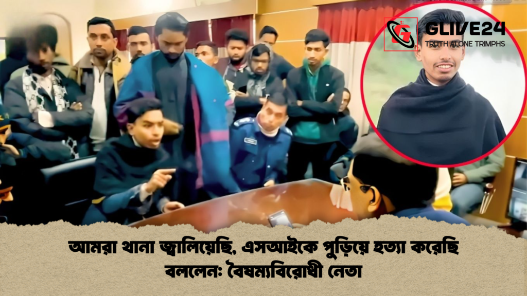 আমরা থানা জ্বালিয়েছি এসআইকে পুড়িয়ে হত্যা করেছি বললেন বৈষম্যবিরোধী নেতা আমরা থানা জ্বালিয়েছি, এসআইকে পুড়িয়ে হত্যা করেছি বললেন: বৈষম্যবিরোধী নেতা