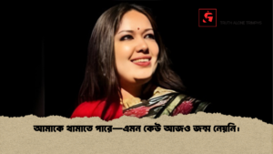 আমাকে থামাতে পারে—এমন কেউ আজও জন্ম নেয়নি। 1 আমাকে থামাতে পারে—এমন কেউ আজও জন্ম নেয়নি।