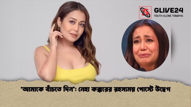 আমাকে বাঁচতে দিন নেহা কক্করের রহস্যময় পোস্টে উদ্বেগ 'আমাকে বাঁচতে দিন': নেহা কক্করের রহস্যময় পোস্টে উদ্বেগ