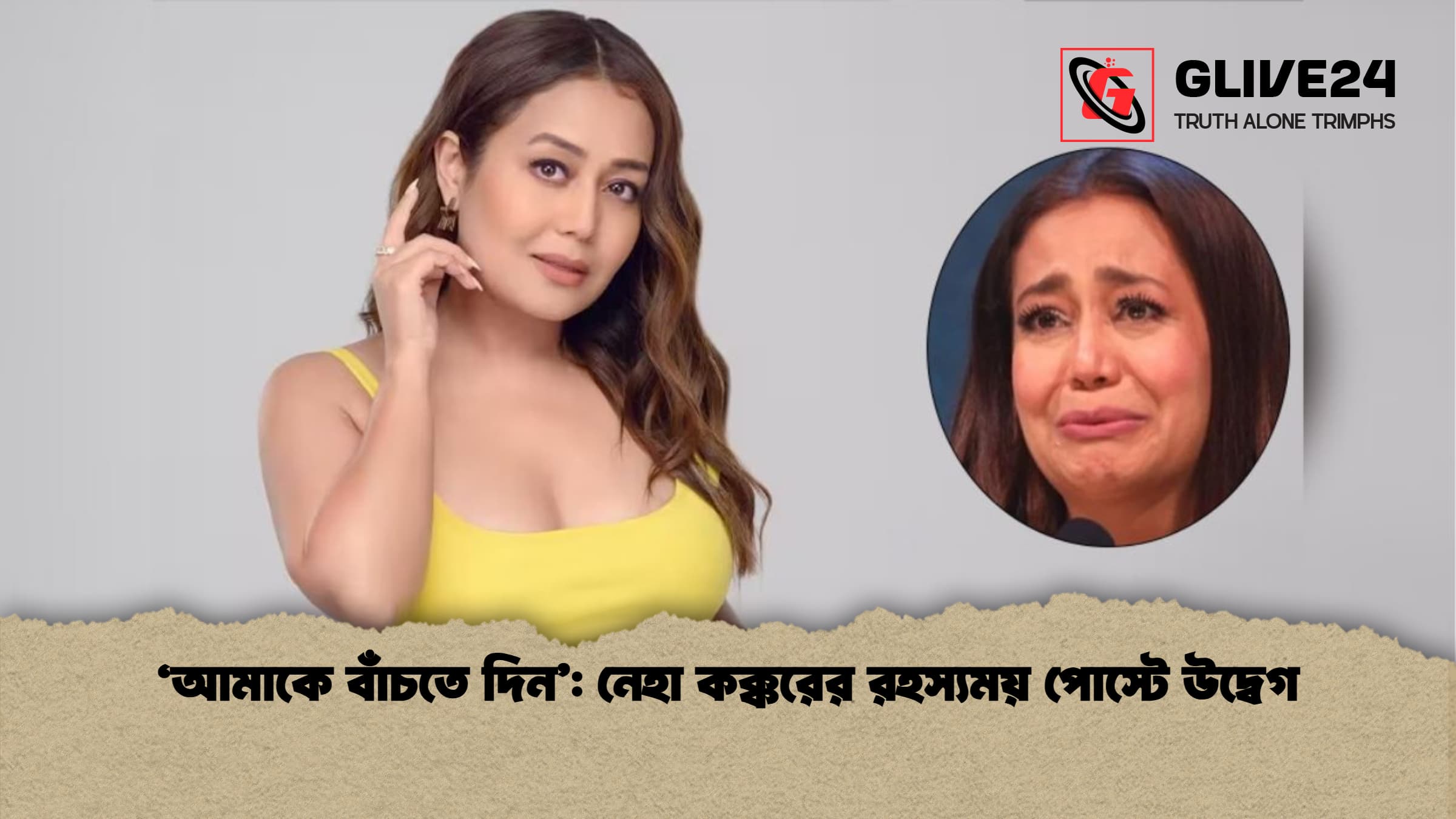 আমাকে বাঁচতে দিন নেহা কক্করের রহস্যময় পোস্টে উদ্বেগ 'আমাকে বাঁচতে দিন': নেহা কক্করের রহস্যময় পোস্টে উদ্বেগ