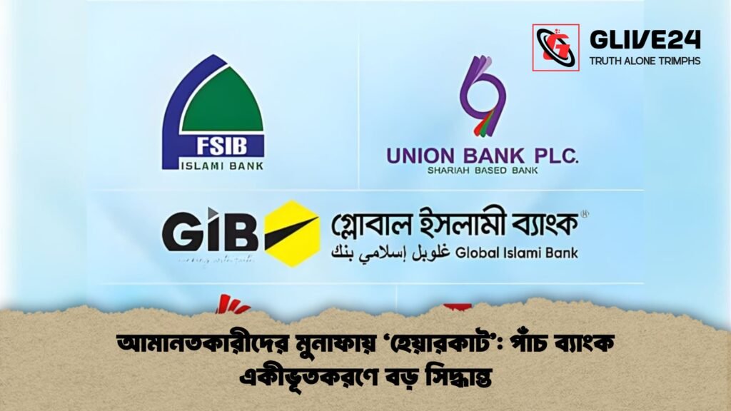 আমানতকারীদের মুনাফায় ‘হেয়ারকাট’: পাঁচ ব্যাংক একীভূতকরণে বড় সিদ্ধান্ত আমানতকারীদের মুনাফায় হেয়ারকাট পাঁচ ব্যাংক একীভূতকরণে বড় সিদ্ধান্ত আমানতকারীদের মুনাফায় 'হেয়ারকাট': পাঁচ ব্যাংক একীভূতকরণে বড় সিদ্ধান্ত