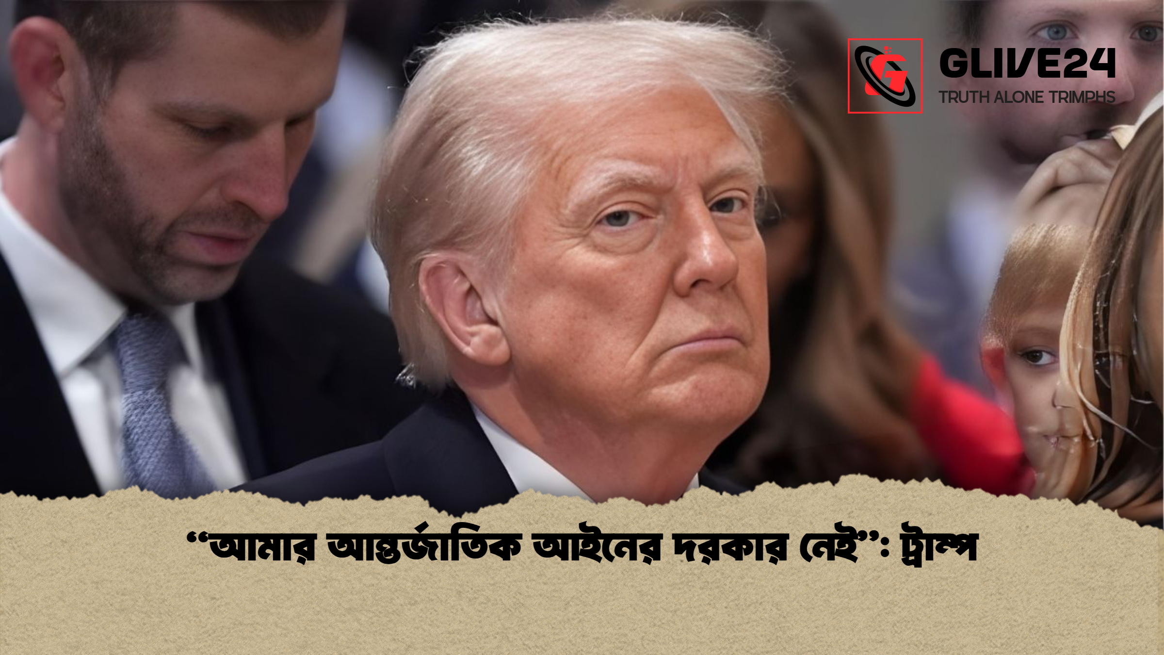 আমার আন্তর্জাতিক আইনের দরকার নেই ট্রাম্প “আমার আন্তর্জাতিক আইনের দরকার নেই”: ট্রাম্প