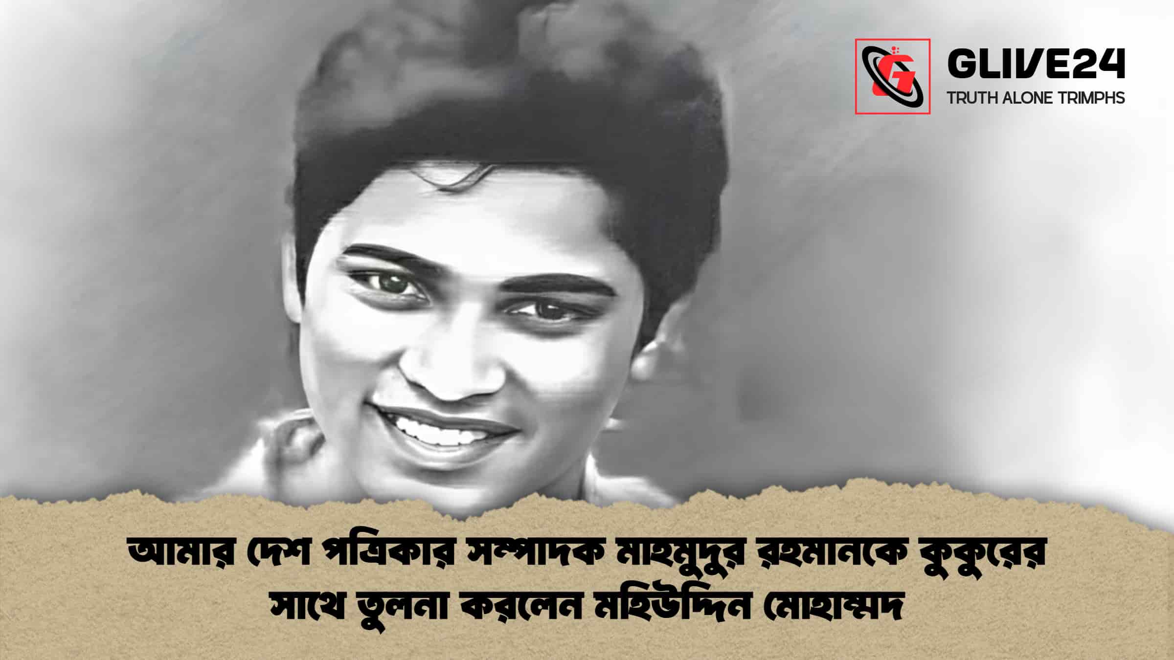 আমার দেশ পত্রিকার সম্পাদক মাহমুদুর রহমানকে কুকুরের সাথে তুলনা করলেন মহিউদ্দিন মোহাম্মদ