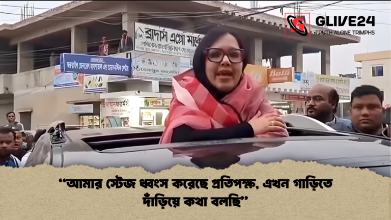 আমার স্টেজ ধ্বংস করেছে প্রতিপক্ষ এখন গাড়িতে দাঁড়িয়ে কথা বলছি 2 “আমার স্টেজ ধ্বংস করেছে প্রতিপক্ষ, এখন গাড়িতে দাঁড়িয়ে কথা বলছি”