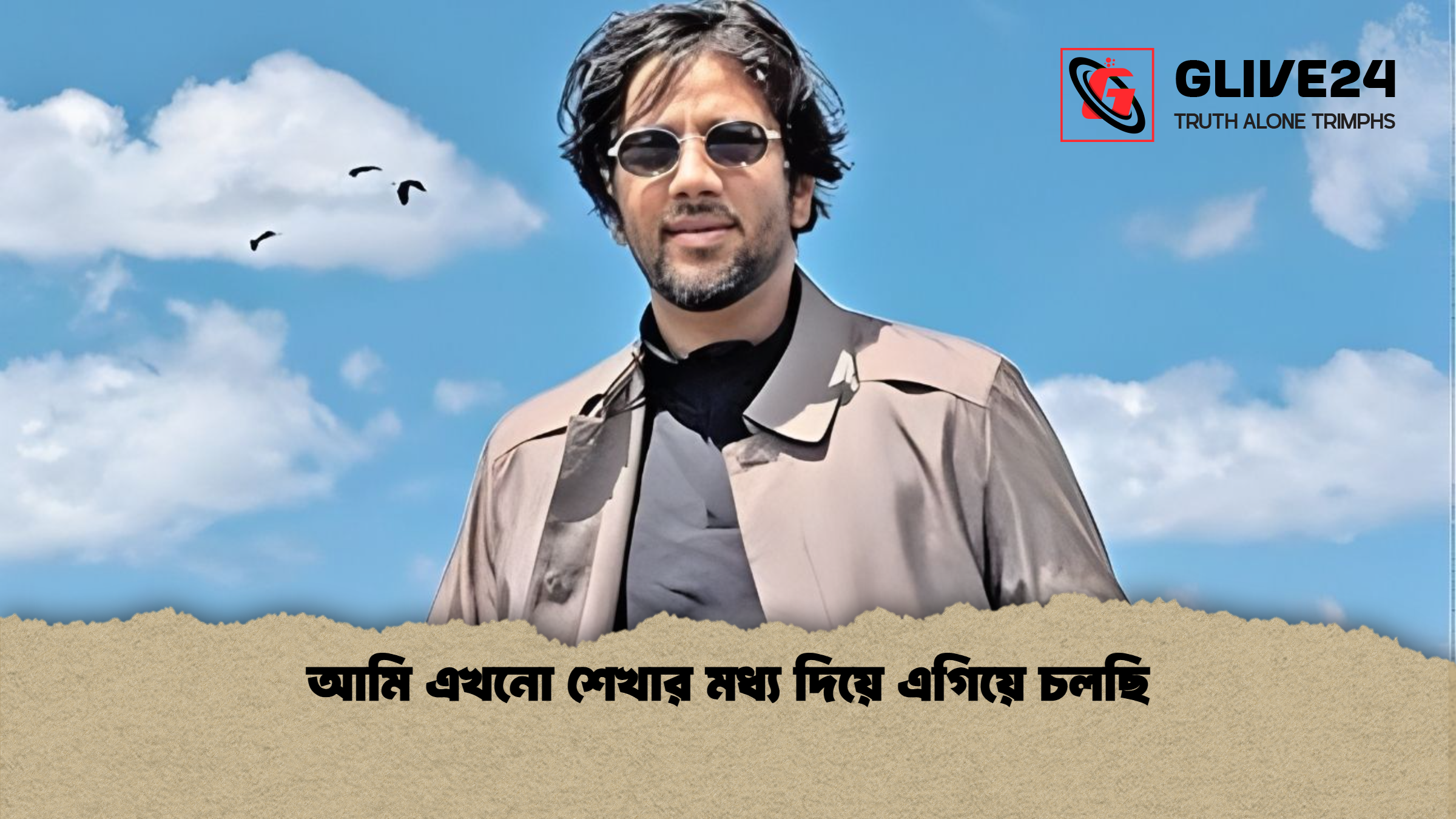 আমি এখনো শেখার মধ্য দিয়ে এগিয়ে চলছি আমি এখনো শেখার মধ্য দিয়ে এগিয়ে চলছি