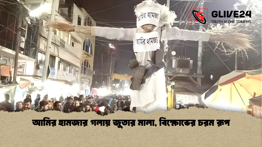 আমির হামজার গলায় জুতার মালা বিক্ষোভের চরম রূপ আমির হামজার গলায় জুতার মালা, বিক্ষোভের চরম রূপ