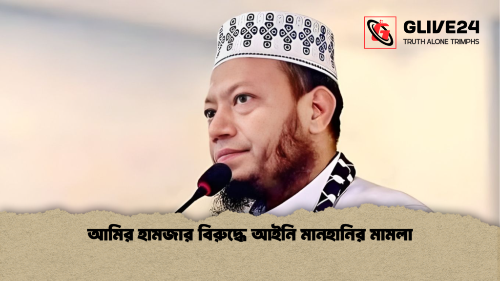 আমির হামজার বিরুদ্ধে আইনি মানহানির মামলা আমির হামজার বিরুদ্ধে আইনি মানহানির মামলা