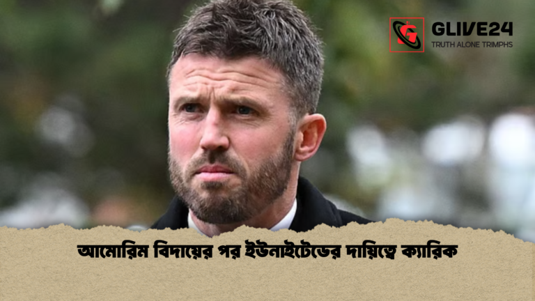 আমোরিম বিদায়ের পর ইউনাইটেডের দায়িত্বে ক্যারিক আমোরিম বিদায়ের পর ইউনাইটেডের দায়িত্বে ক্যারিক