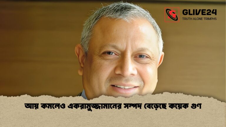 আয় কমলেও একরামুজ্জামানের সম্পদ বেড়েছে কয়েক গুণ আয় কমলেও একরামুজ্জামানের সম্পদ বেড়েছে কয়েক গুণ