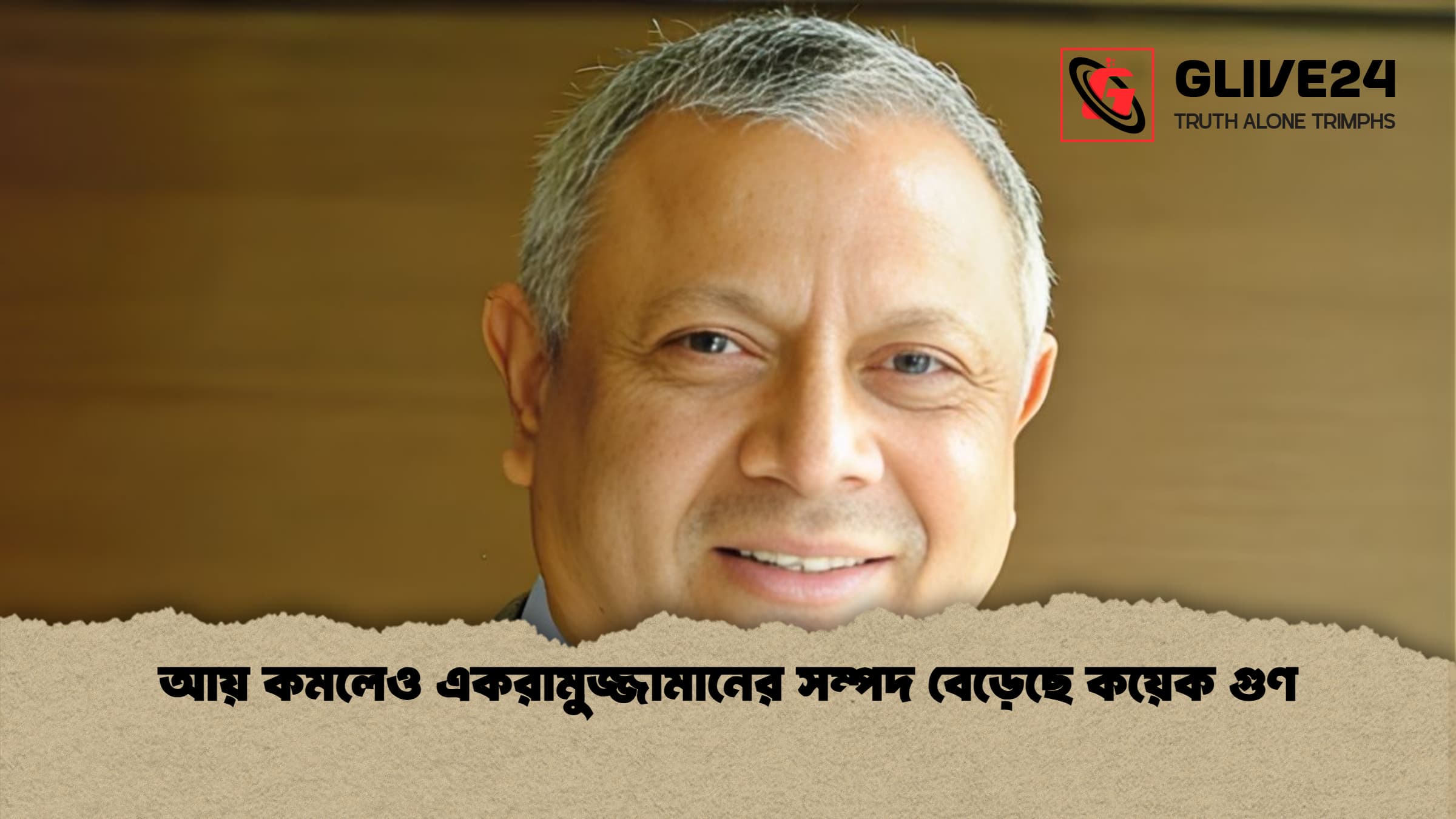 আয় কমলেও একরামুজ্জামানের সম্পদ বেড়েছে কয়েক গুণ আয় কমলেও একরামুজ্জামানের সম্পদ বেড়েছে কয়েক গুণ