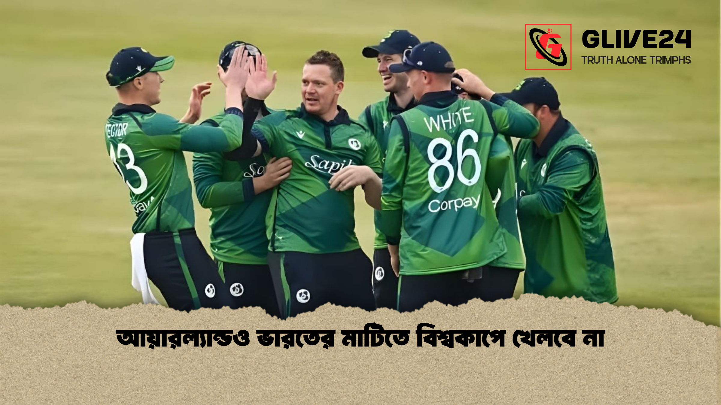 আয়ারল্যান্ডও ভারতের মাটিতে বিশ্বকাপে খেলবে না আয়ারল্যান্ডও ভারতের মাটিতে বিশ্বকাপে খেলবে না