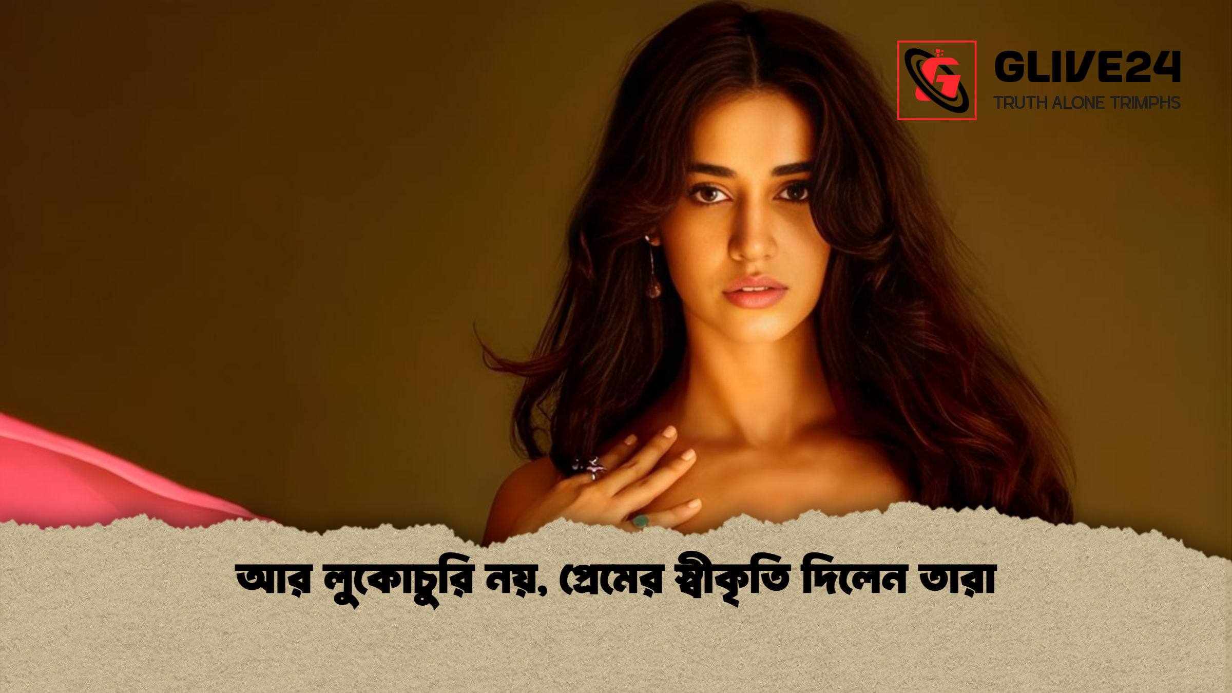 আর লুকোচুরি নয় প্রেমের স্বীকৃতি দিলেন তারা আর লুকোচুরি নয়, প্রেমের স্বীকৃতি দিলেন তারা