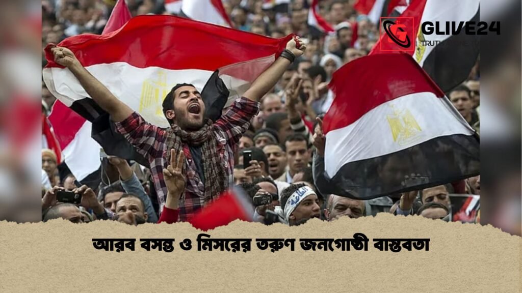 আরব বসন্ত ও মিসরের তরুণ জনগোষ্ঠী বাস্তবতা আরব বসন্ত ও মিসরের তরুণ জনগোষ্ঠী বাস্তবতা
