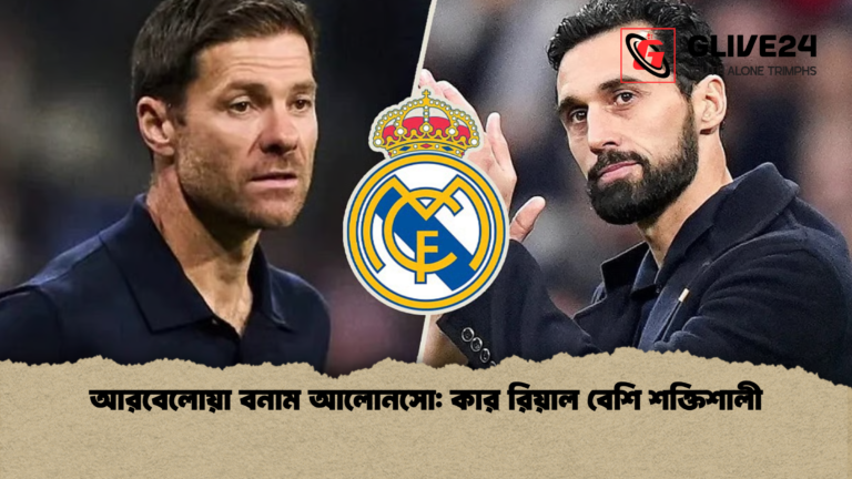 আরবেলোয়া বনাম আলোনসো কার রিয়াল বেশি শক্তিশালী আরবেলোয়া বনাম আলোনসো: কার রিয়াল বেশি শক্তিশালী