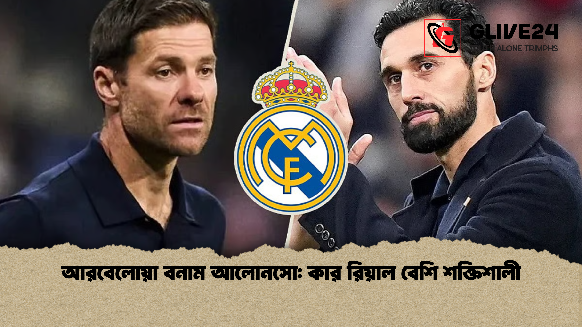 আরবেলোয়া বনাম আলোনসো কার রিয়াল বেশি শক্তিশালী আরবেলোয়া বনাম আলোনসো: কার রিয়াল বেশি শক্তিশালী