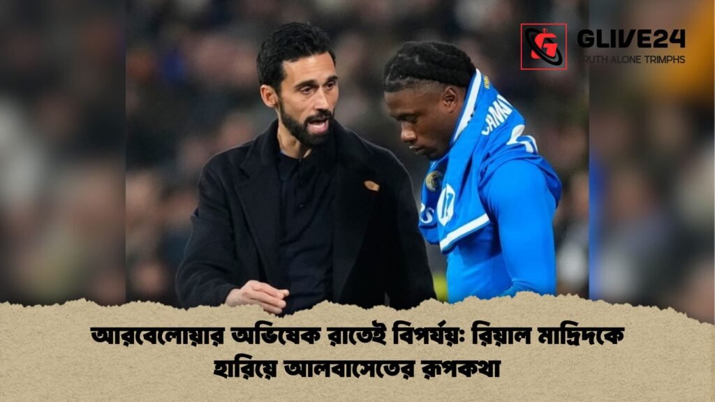 আরবেলোয়ার অভিষেক রাতেই বিপর্যয়: রিয়াল মাদ্রিদকে হারিয়ে আলবাসেতের রূপকথা আরবেলোয়ার অভিষেক রাতেই বিপর্যয় রিয়াল মাদ্রিদকে হারিয়ে আলবাসেতের রূপকথা আরবেলোয়ার অভিষেক রাতেই বিপর্যয়: রিয়াল মাদ্রিদকে হারিয়ে আলবাসেতের রূপকথা
