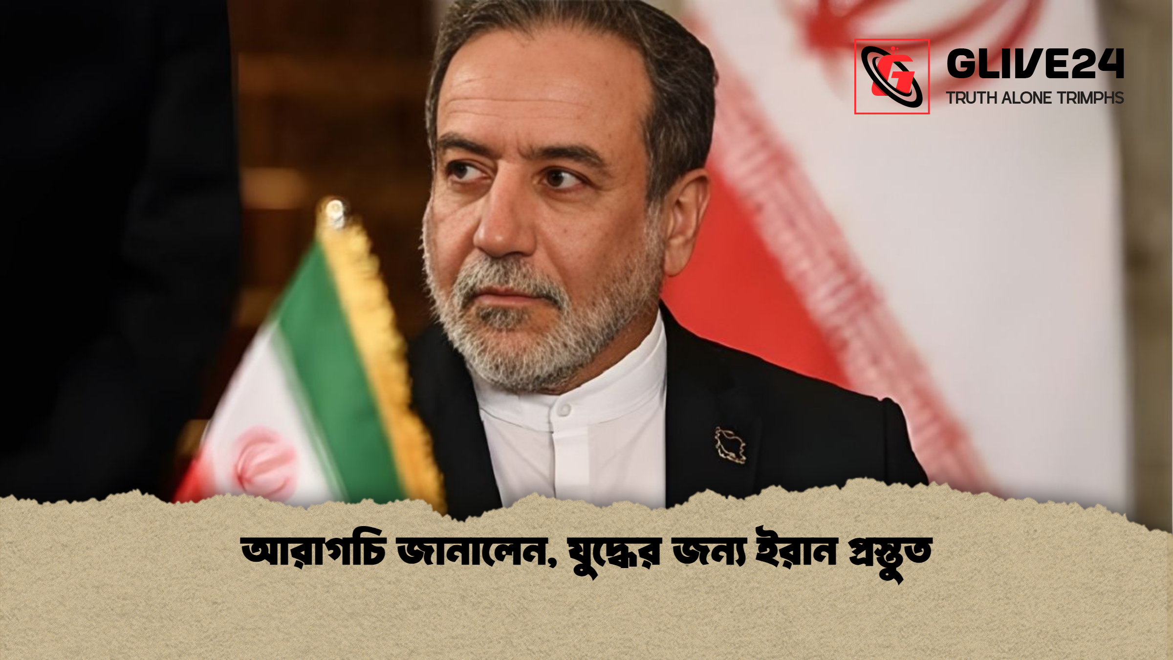 আরাগচি জানালেন যুদ্ধের জন্য ইরান প্রস্তুত আরাগচি জানালেন, যুদ্ধের জন্য ইরান প্রস্তুত