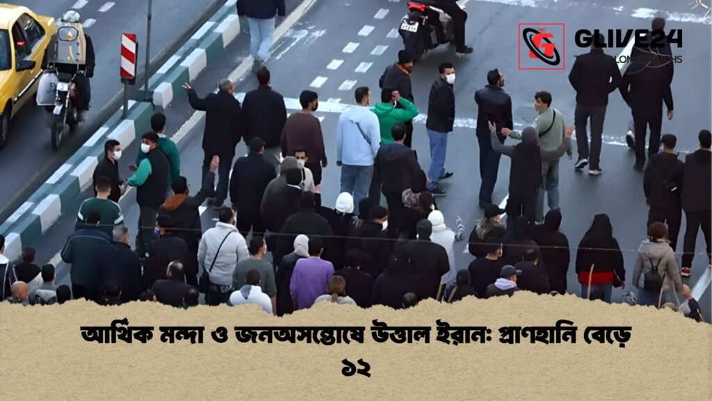 আর্থিক মন্দা ও জনঅসন্তোষে উত্তাল ইরান: প্রাণহানি বেড়ে ১২ আর্থিক মন্দা ও জনঅসন্তোষে উত্তাল ইরান প্রাণহানি বেড়ে ১২ আর্থিক মন্দা ও জনঅসন্তোষে উত্তাল ইরান: প্রাণহানি বেড়ে ১২