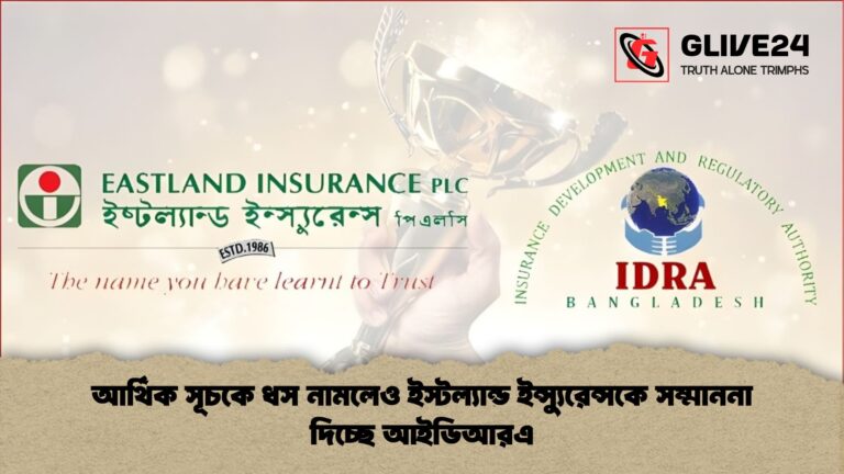 আর্থিক সূচকে ধস নামলেও ইস্টল্যান্ড ইন্স্যুরেন্সকে সম্মাননা দিচ্ছে আইডিআরএ আর্থিক সূচকে ধস নামলেও ইস্টল্যান্ড ইন্স্যুরেন্সকে সম্মাননা দিচ্ছে আইডিআরএ