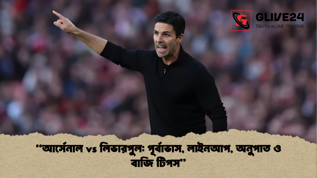 “আর্সেনাল vs লিভারপুল: পূর্বাভাস, লাইনআপ, অনুপাত ও বাজি টিপস” আর্সেনাল vs লিভারপুল পূর্বাভাস লাইনআপ অনুপাত ও বাজি টিপস 1 "আর্সেনাল vs লিভারপুল: পূর্বাভাস, লাইনআপ, অনুপাত ও বাজি টিপস"