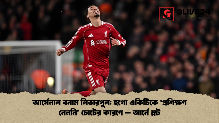 আর্সেনাল বনাম লিভারপুল হুগো একিটিকে প্রশিক্ষণ নেননি চোটের কারণে আর্নে স্লট 1 আর্সেনাল বনাম লিভারপুল: হুগো একিটিকে 'প্রশিক্ষণ নেননি' চোটের কারণে - আর্নে স্লট