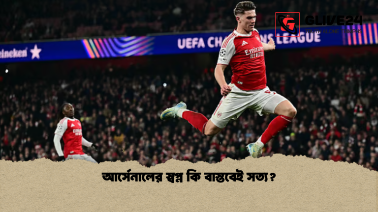 আর্সেনালের স্বপ্ন কি বাস্তবেই সত্য আর্সেনালের স্বপ্ন কি বাস্তবেই সত্য?