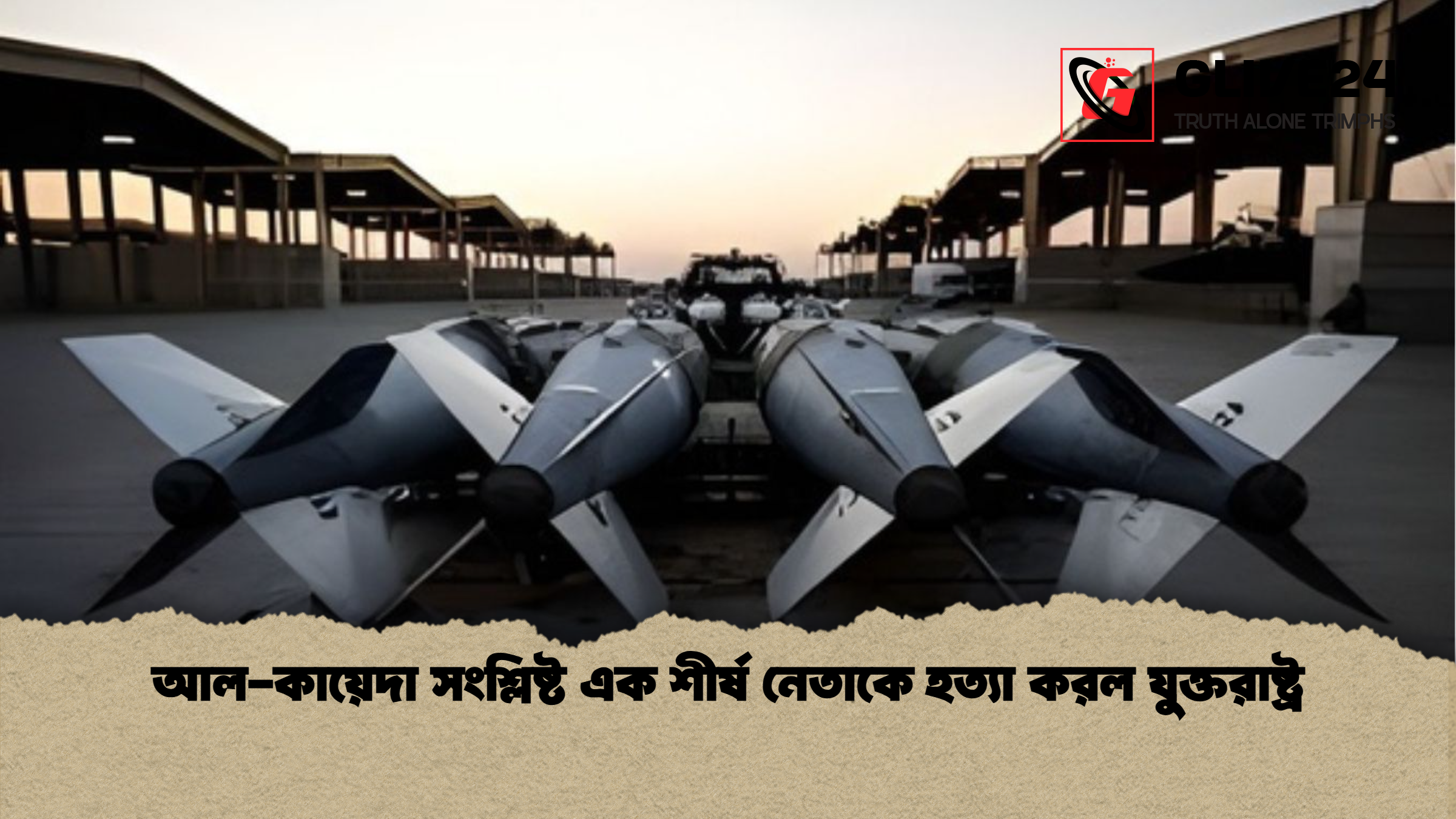 আল কায়েদা সংশ্লিষ্ট এক শীর্ষ নেতাকে হত্যা করল যুক্তরাষ্ট্র আল-কায়েদা সংশ্লিষ্ট এক শীর্ষ নেতাকে হত্যা করল যুক্তরাষ্ট্র