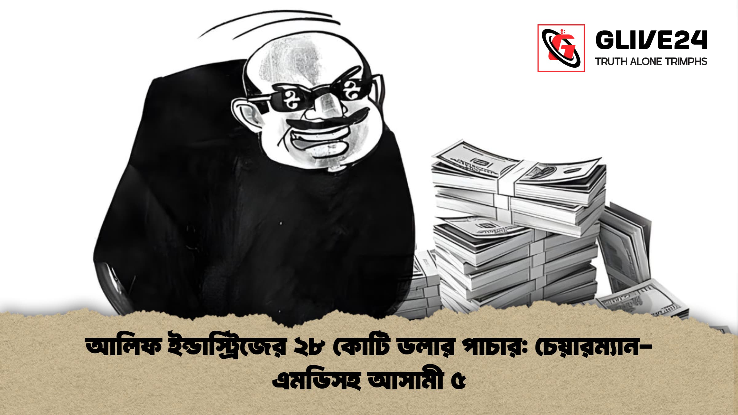 আলিফ ইন্ডাস্ট্রিজের ২৮ কোটি ডলার পাচার চেয়ারম্যান এমডিসহ আসামী ৫ আলিফ ইন্ডাস্ট্রিজের ২৮ কোটি ডলার পাচার: চেয়ারম্যান-এমডিসহ আসামী ৫