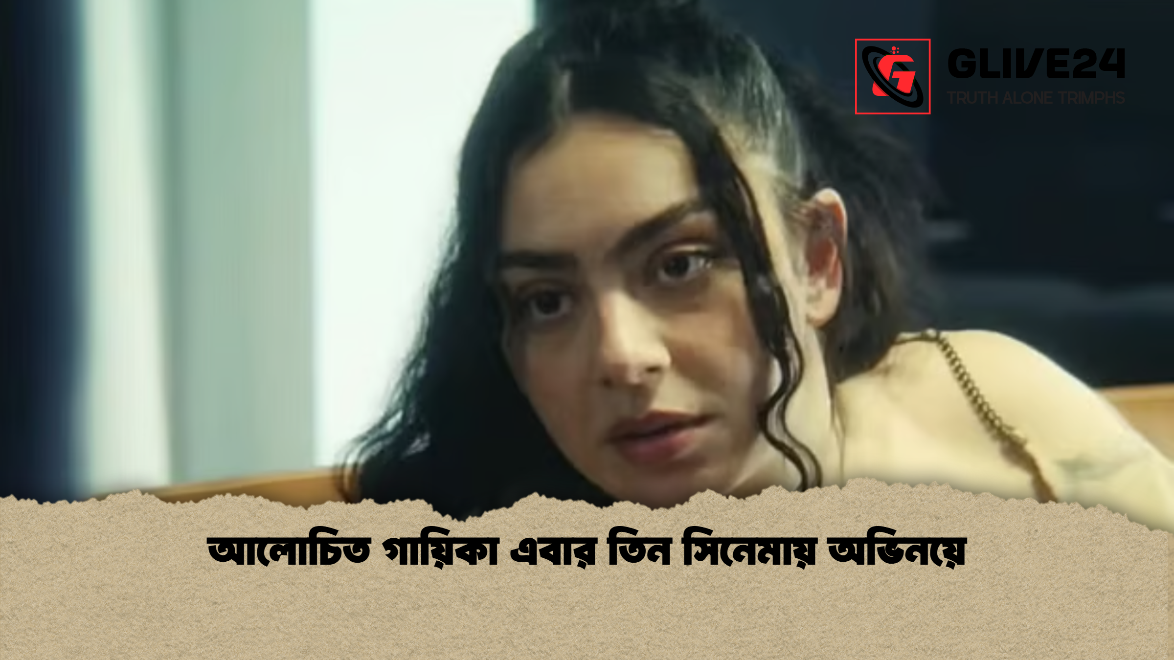 আলোচিত গায়িকা এবার তিন সিনেমায় অভিনয়ে আলোচিত গায়িকা এবার তিন সিনেমায় অভিনয়ে