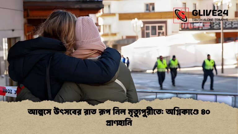 আল্পসে উৎসবের রাত রূপ নিল মৃত্যুপুরীতে অগ্নিকাণ্ডে ৪০ প্রাণহানি আল্পসে উৎসবের রাত রূপ নিল মৃত্যুপুরীতে: অগ্নিকাণ্ডে ৪০ প্রাণহানি