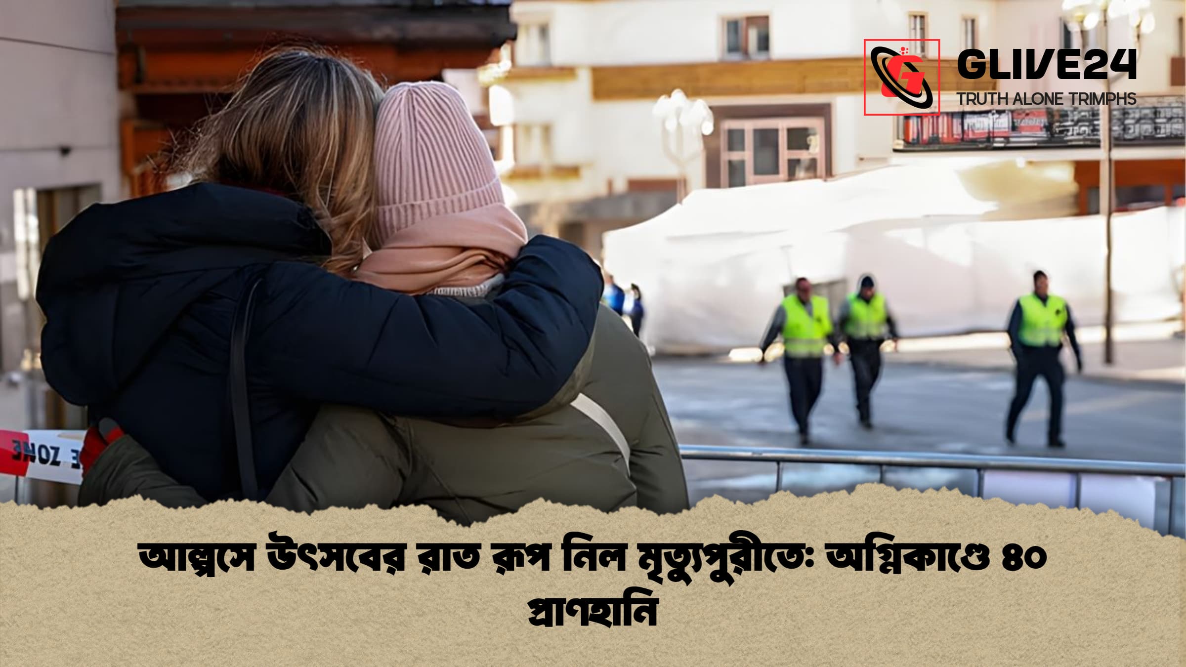 আল্পসে উৎসবের রাত রূপ নিল মৃত্যুপুরীতে অগ্নিকাণ্ডে ৪০ প্রাণহানি আল্পসে উৎসবের রাত রূপ নিল মৃত্যুপুরীতে: অগ্নিকাণ্ডে ৪০ প্রাণহানি