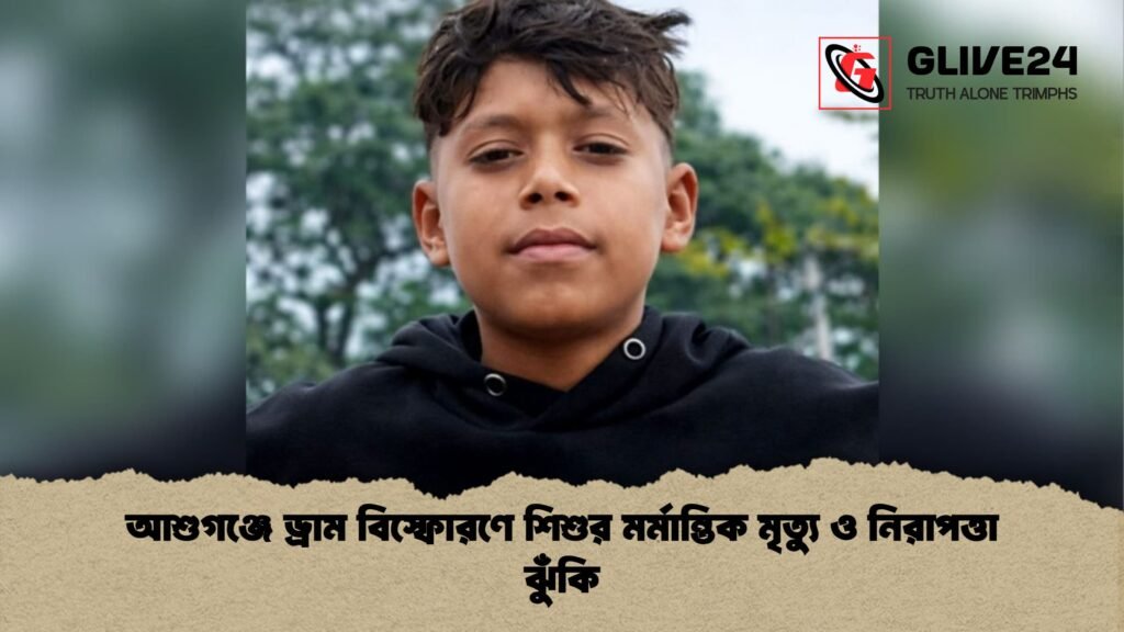 আশুগঞ্জে ড্রাম বিস্ফোরণে শিশুর মর্মান্তিক মৃত্যু ও নিরাপত্তা ঝুঁকি আশুগঞ্জে ড্রাম বিস্ফোরণে শিশুর মর্মান্তিক মৃত্যু ও নিরাপত্তা ঝুঁকি