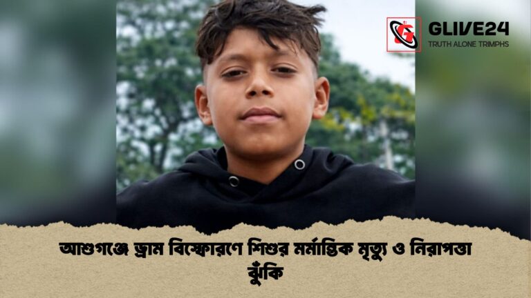 আশুগঞ্জে ড্রাম বিস্ফোরণে শিশুর মর্মান্তিক মৃত্যু ও নিরাপত্তা ঝুঁকি আশুগঞ্জে ড্রাম বিস্ফোরণে শিশুর মর্মান্তিক মৃত্যু ও নিরাপত্তা ঝুঁকি