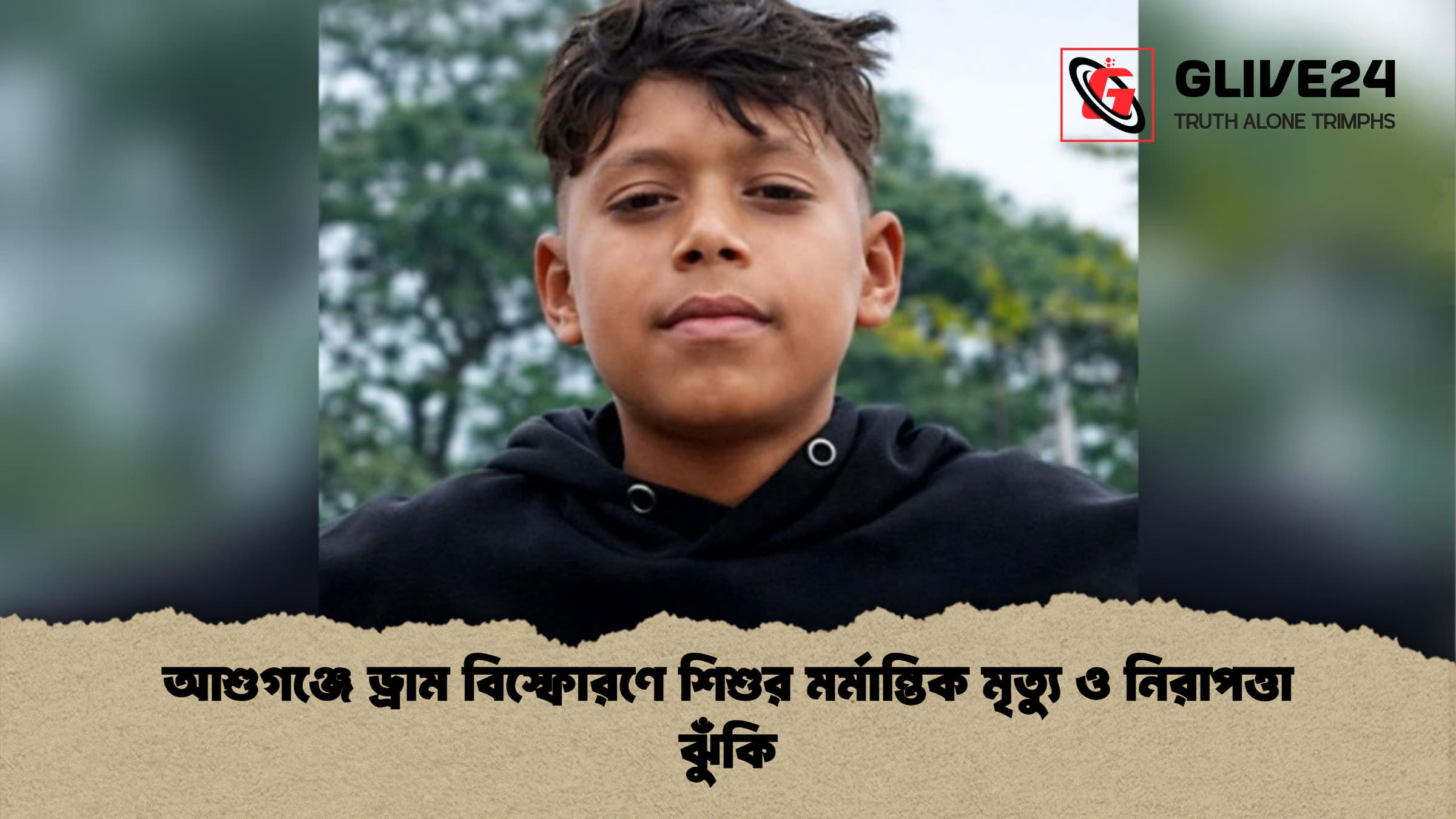 আশুগঞ্জে ড্রাম বিস্ফোরণে শিশুর মর্মান্তিক মৃত্যু ও নিরাপত্তা ঝুঁকি আশুগঞ্জে ড্রাম বিস্ফোরণে শিশুর মর্মান্তিক মৃত্যু ও নিরাপত্তা ঝুঁকি