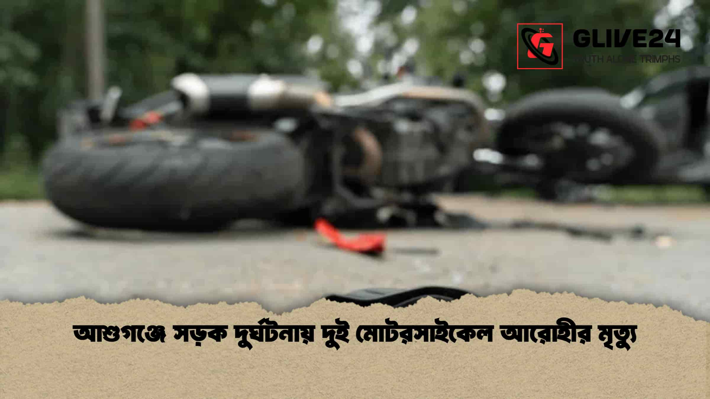 আশুগঞ্জে সড়ক দুর্ঘটনায় দুই মোটরসাইকেল আরোহীর মৃত্যু
