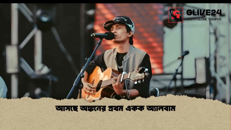 আসছে অঙ্কনের প্রথম একক অ্যালবাম