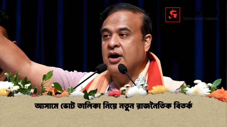 আসামে ভোট তালিকা নিয়ে নতুন রাজনৈতিক বিতর্ক আসামে ভোট তালিকা নিয়ে নতুন রাজনৈতিক বিতর্ক