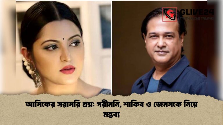 আসিফের সরাসরি প্রশ্ন পরীমনি শাকিব ও জেমসকে নিয়ে মন্তব্য আসিফের সরাসরি প্রশ্ন: পরীমনি, শাকিব ও জেমসকে নিয়ে মন্তব্য