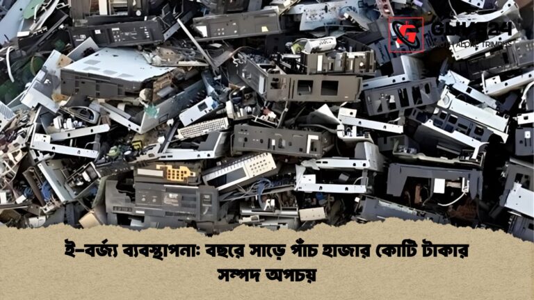 ই বর্জ্য ব্যবস্থাপনা বছরে সাড়ে পাঁচ হাজার কোটি টাকার সম্পদ অপচয় ই-বর্জ্য ব্যবস্থাপনা: বছরে সাড়ে পাঁচ হাজার কোটি টাকার সম্পদ অপচয়