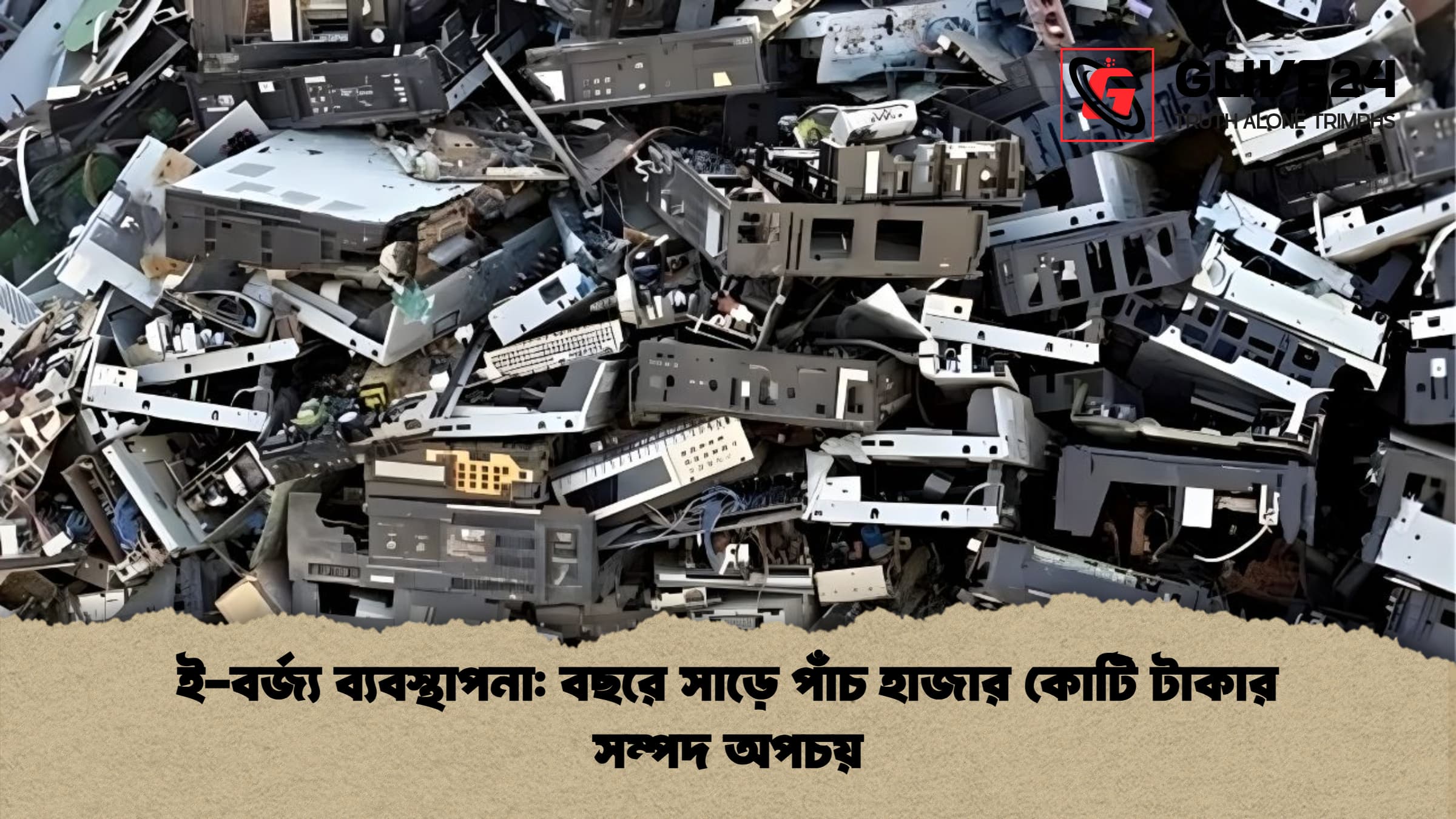 ই বর্জ্য ব্যবস্থাপনা বছরে সাড়ে পাঁচ হাজার কোটি টাকার সম্পদ অপচয় ই-বর্জ্য ব্যবস্থাপনা: বছরে সাড়ে পাঁচ হাজার কোটি টাকার সম্পদ অপচয়