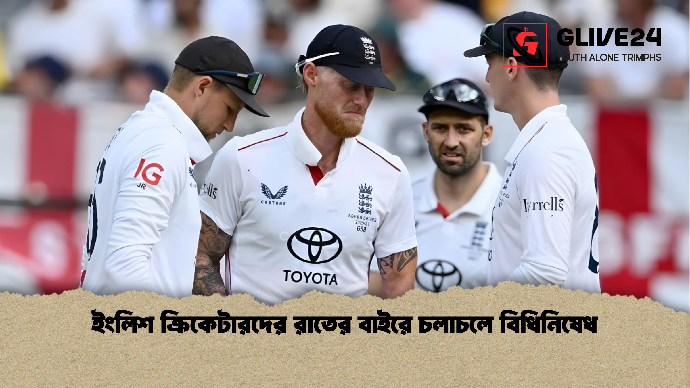 ইংলিশ ক্রিকেটারদের রাতের বাইরে চলাচলে বিধিনিষেধ ইংলিশ ক্রিকেটারদের রাতের বাইরে চলাচলে বিধিনিষেধ