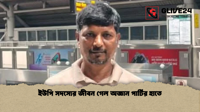 ইউপি সদস্যের জীবন গেল অজ্ঞান পার্টির হাতে ইউপি সদস্যের জীবন গেল অজ্ঞান পার্টির হাতে