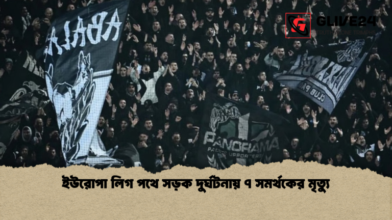 ইউরোপা লিগ পথে সড়ক দুর্ঘটনায় ৭ সমর্থকের মৃত্যু ইউরোপা লিগ পথে সড়ক দুর্ঘটনায় ৭ সমর্থকের মৃত্যু