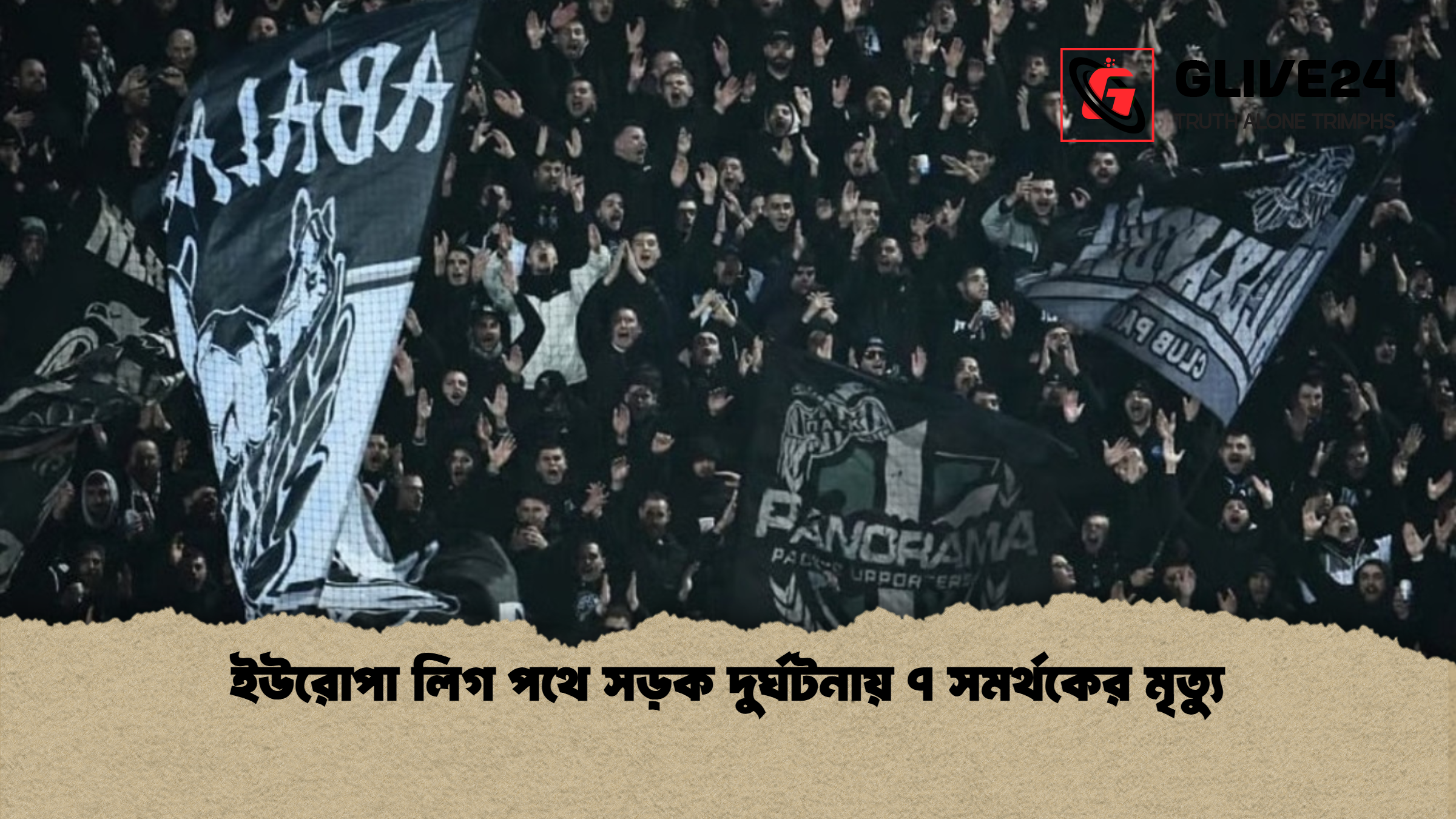 ইউরোপা লিগ পথে সড়ক দুর্ঘটনায় ৭ সমর্থকের মৃত্যু ইউরোপা লিগ পথে সড়ক দুর্ঘটনায় ৭ সমর্থকের মৃত্যু