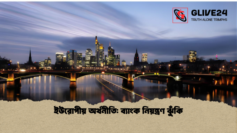 ইউরোপীয় অর্থনীতি ব্যাংক নিয়ন্ত্রণ ঝুঁকি ইউরোপীয় অর্থনীতি: ব্যাংক নিয়ন্ত্রণ ঝুঁকি