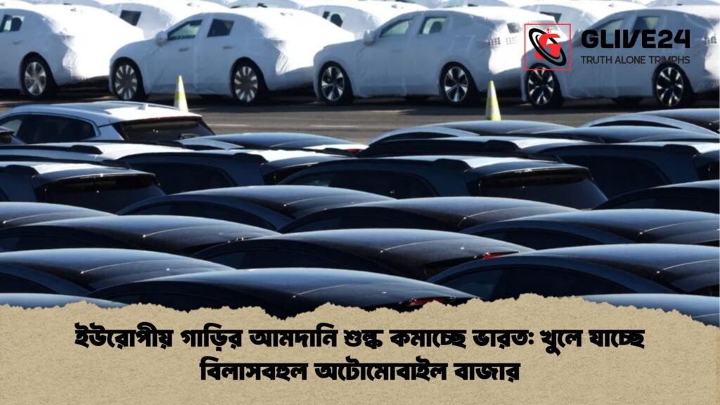 ইউরোপীয় গাড়ির আমদানি শুল্ক কমাচ্ছে ভারত খুলে যাচ্ছে বিলাসবহুল অটোমোবাইল বাজার ইউরোপীয় গাড়ির আমদানি শুল্ক কমাচ্ছে ভারত: খুলে যাচ্ছে বিলাসবহুল অটোমোবাইল বাজার